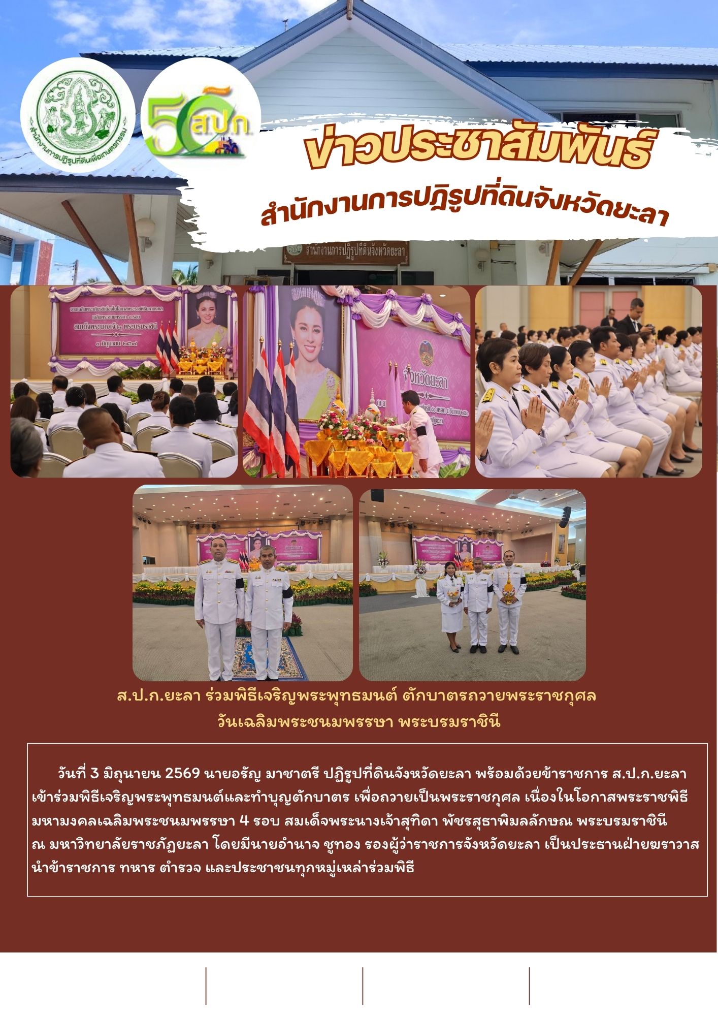 title - ส.ป.ก.ยะลา ร่วมพิธีเจริญพระพุทธมนต์ ตักบาตรถวายพระราชกุศล  วันเฉลิมพระชนมพรรษา พระบรมราชินี